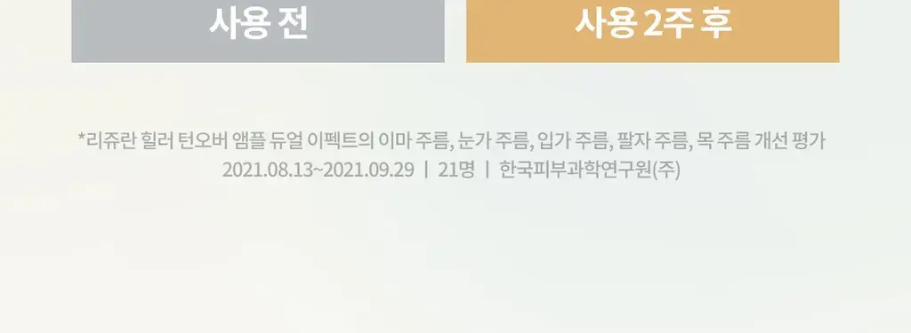 [한정수량/오리지널 c-PDRN] 리쥬란 힐러 턴오버 앰플 듀얼 이펙트 30ml 기획(+7ml) 상세페이지 24